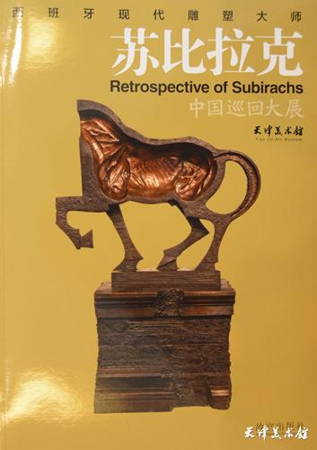 14.《西班牙现代雕塑大师——苏比拉克中国巡回大展》.JPG