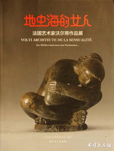 12.《地中海的女人——法国艺术家沃尔蒂作品展》.JPG