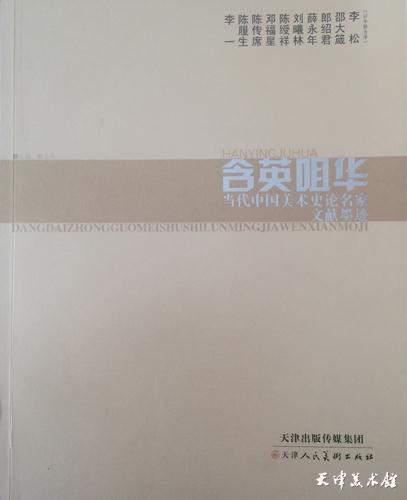 9.《含英咀华——当代中国美术史论名家文献墨迹》.jpg