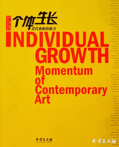 8.《个体生长——当代艺术的动力》.JPG
