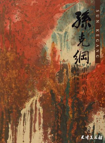 6.《中国画精品集——孙克纲》.JPG