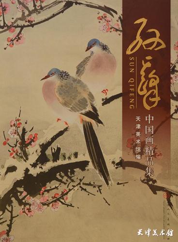 5.《中国画精品集——孙其峰》.JPG