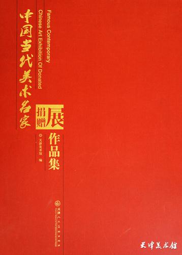1.《中国当代美术名家捐赠展作品集》.JPG