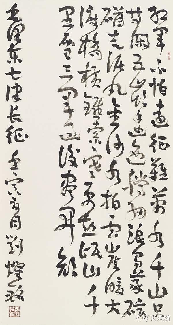 9毛泽东《七律·长征》刘灿铭 180x97cm 2022.jpg